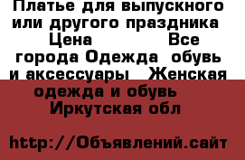 Платье для выпускного или другого праздника  › Цена ­ 10 000 - Все города Одежда, обувь и аксессуары » Женская одежда и обувь   . Иркутская обл.